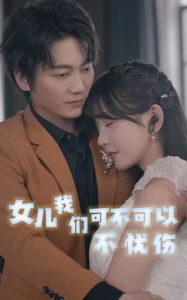 电影：女儿我们可不可以不忧伤