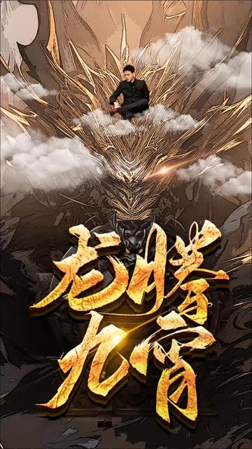 电影：龙腾九宵
