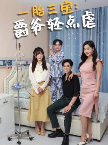 电影：一胎三宝爵爷轻点虐