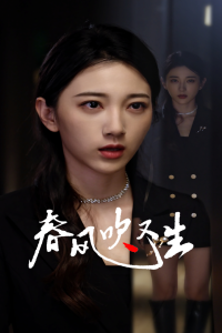 电影：新版：春风吹又生