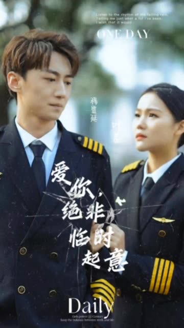 电影：爱你绝非临时起意