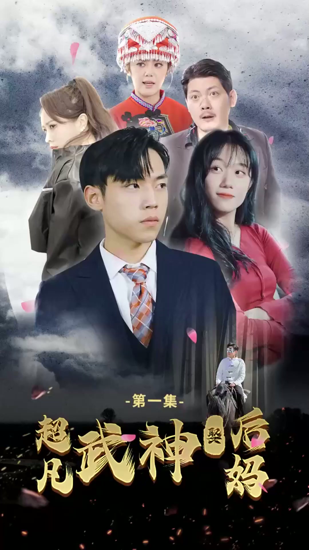 电影：超凡武神娶后妈