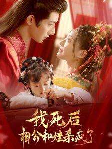 电影：我死后相公和娃杀疯了