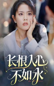 电影：长恨人心不如水
