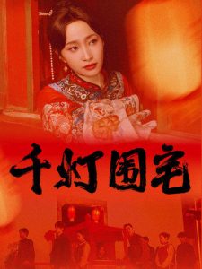 电影：千灯围宅