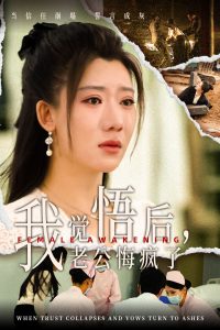 电影：我觉悟后老公悔疯了
