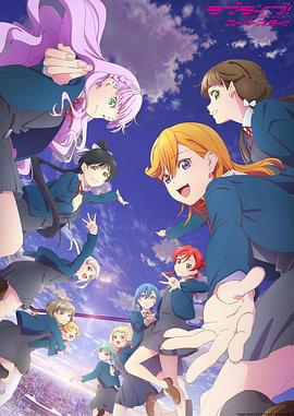 电影:LoveLive! Superstar!!第三季