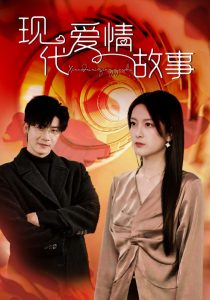 电影：现代爱情故事短剧