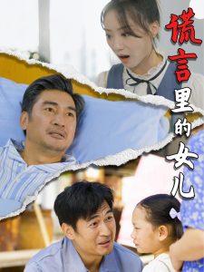 电影：谎言里的女儿