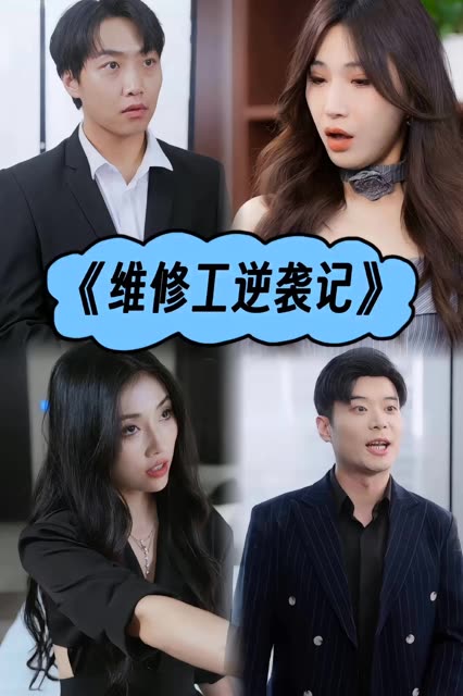 电影：维修工逆袭记