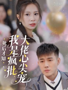 电影：死后才知我是疯批大佬心尖宠