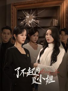 电影：了不起的夏小姐