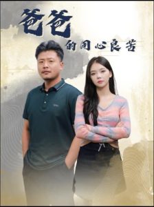 电影：爸爸的用心良苦