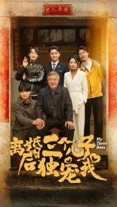 电影：离婚后三个儿子独宠我