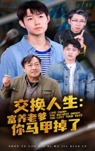 电影：交换人生富养老爹你马甲掉了
