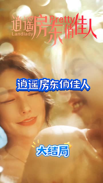 电影：逍遥房东俏佳人