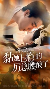 电影：三年后黏她上瘾的厉总腰酸了