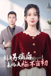 电影：转身另嫁后未婚夫悔不当初