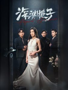 电影：深渊栀子