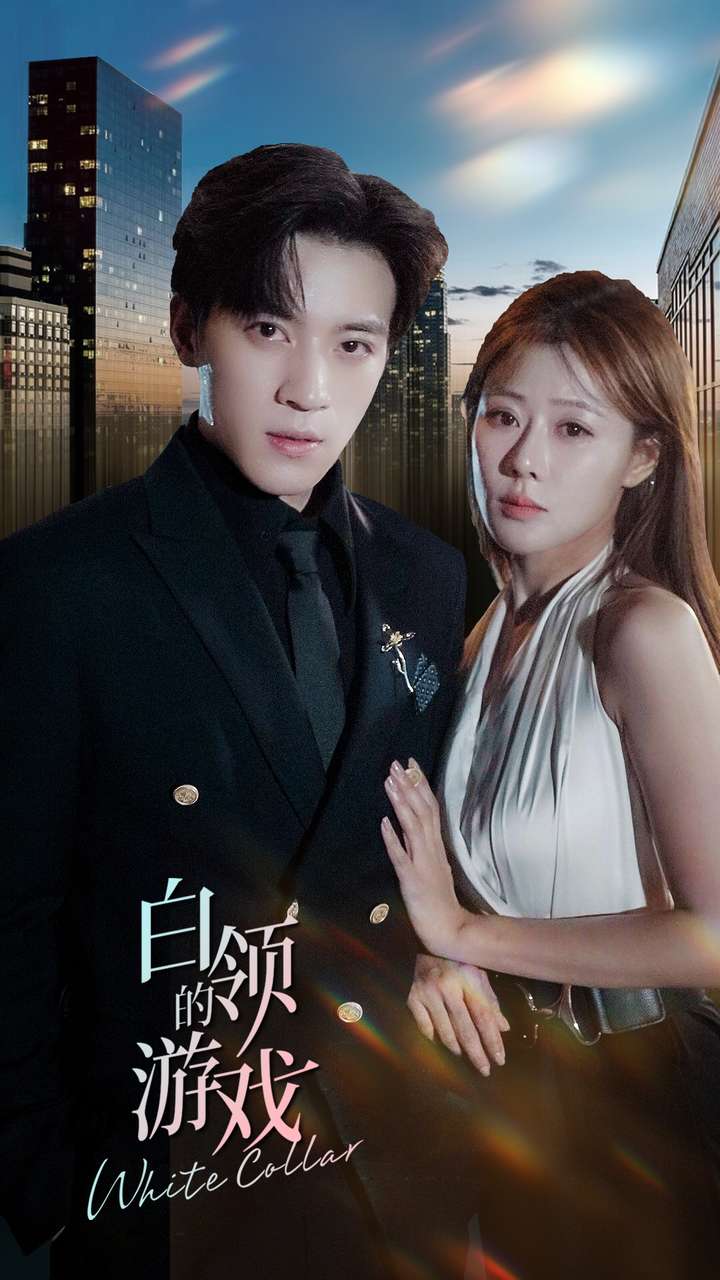 电影：白领的游戏