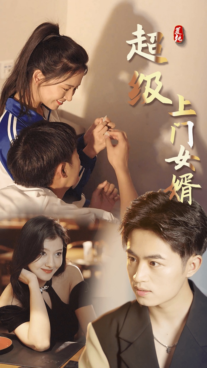 电影：超级上门女婿