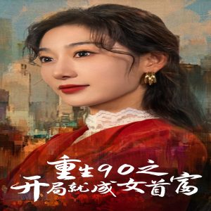 电影：重生90之开局就成女首富
