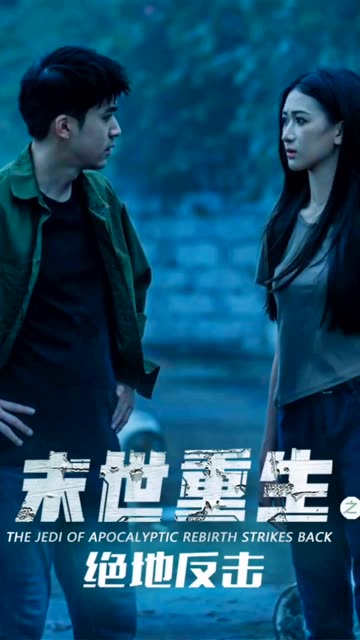电影：末世重生之绝地反击