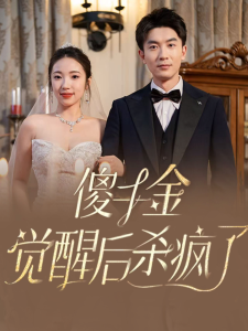电影：傻千金觉醒后杀疯了