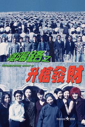 电影：阴阳路3：升棺发财国语