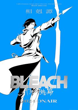 电影：死神千年血战篇-相克谭-