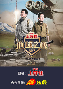 电影：地球之极·侣行 第九季 上篇