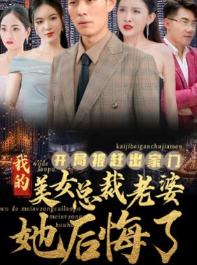 电影：开局被赶出家门美女总裁老婆她后悔了