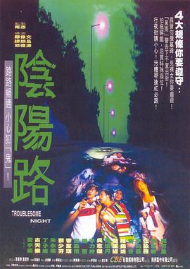 电影：阴阳路国语