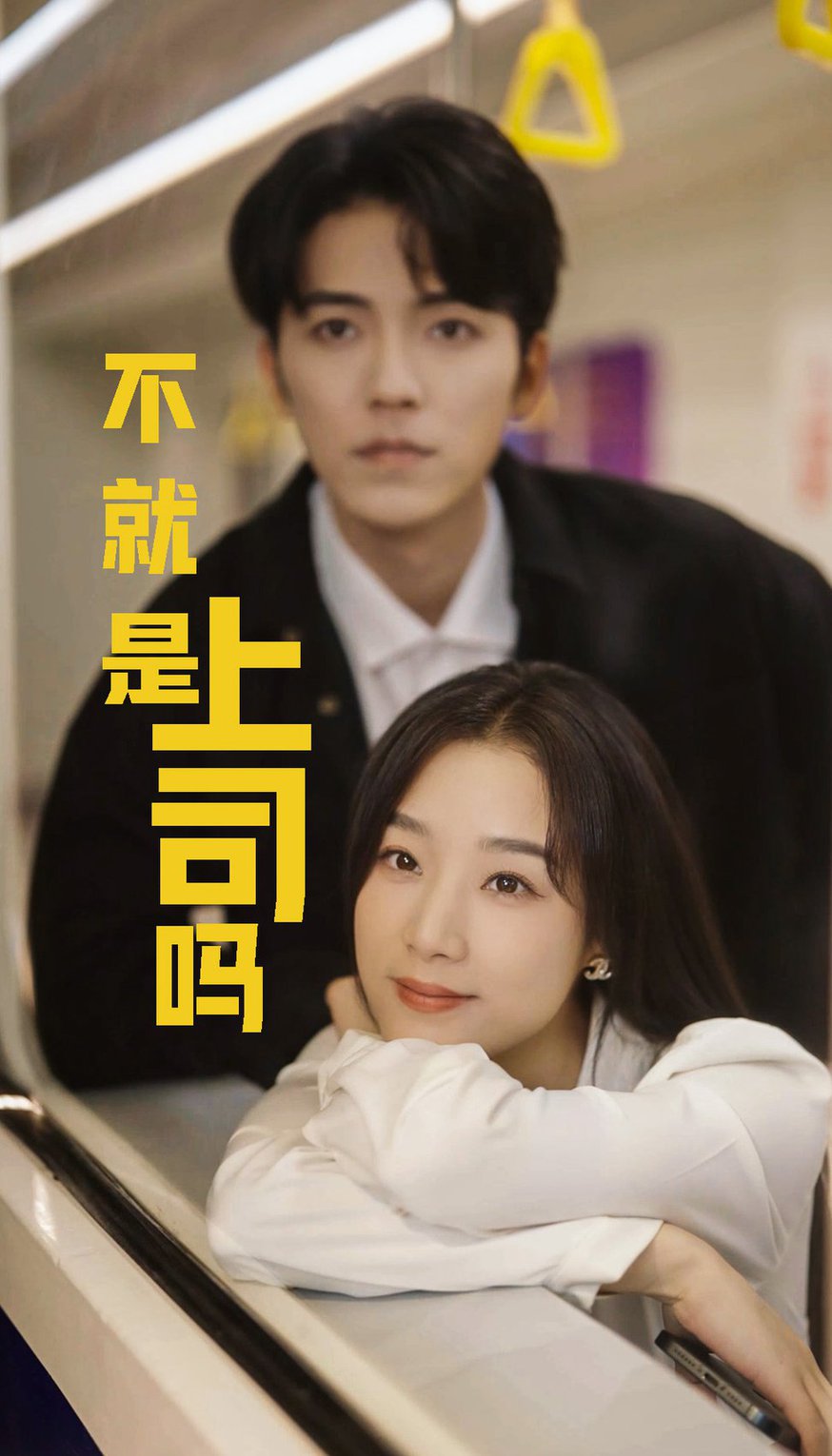 电影：不就是上司吗
