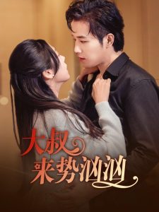 电影:大叔来势汹汹