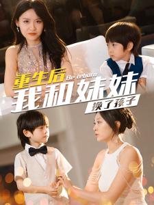 电影：生后我和妹妹换了孩子