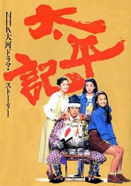 电影：太平记