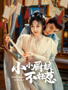 电影：小小厨娘不好惹