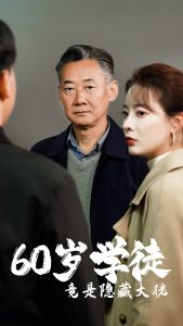 电影：60岁学徒竟是隐藏大佬