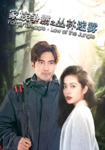 电影：家族争霸之丛林迷雾