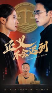 电影：正义不会迟到