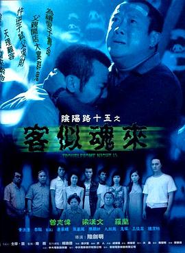 电影：阴阳路15：客似魂来国语