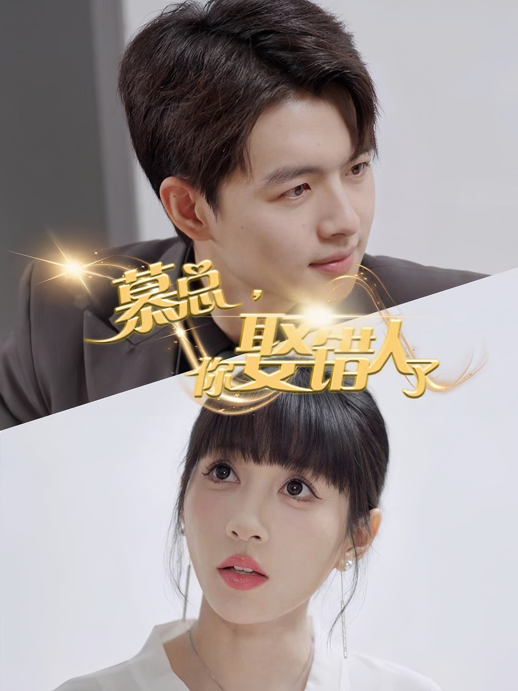 电影：慕总你娶错人了