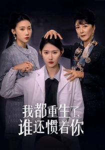 电影：我都重生了谁还惯着你