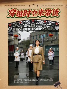 电影：穿越时空来带货