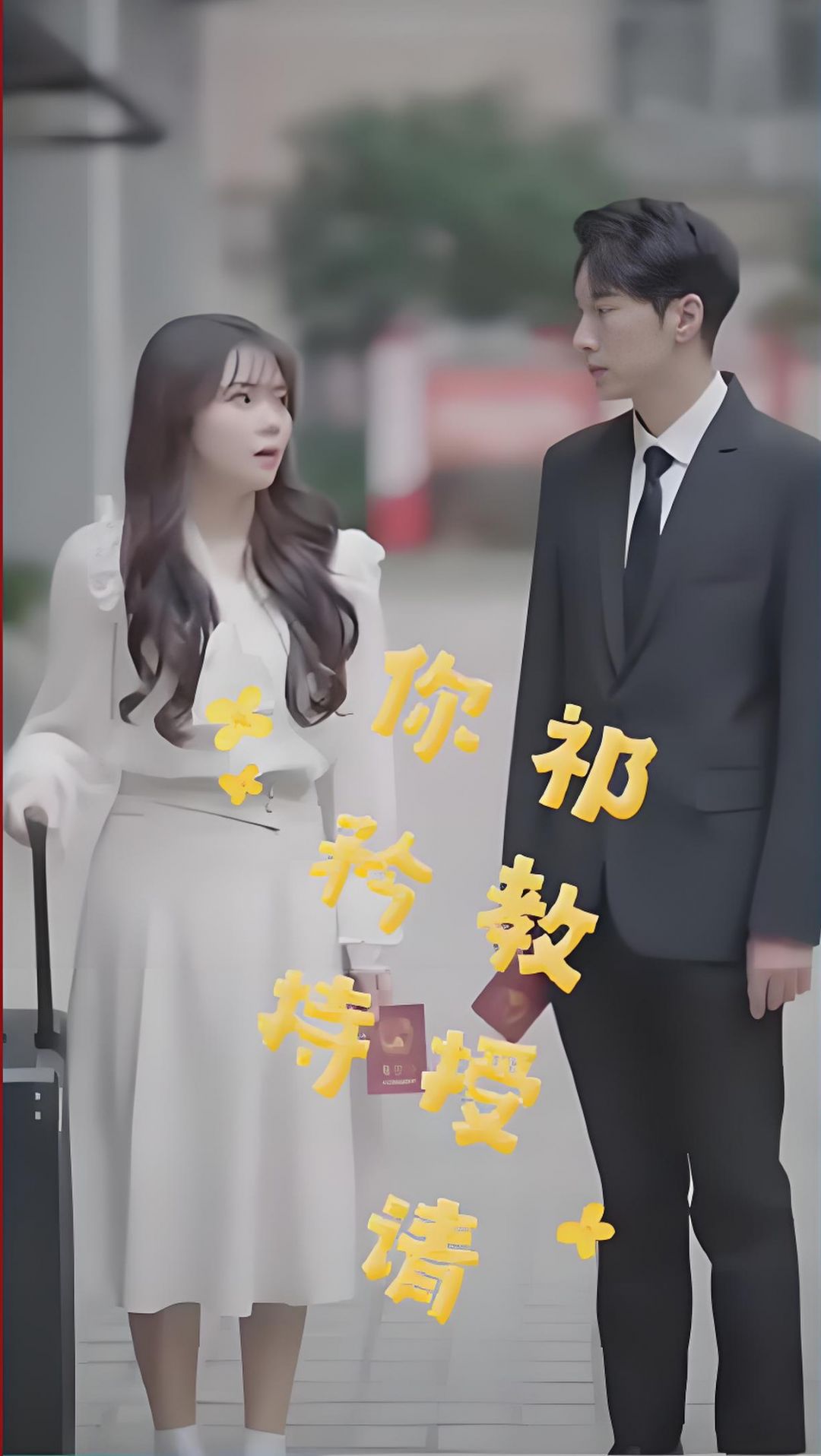 电影：祁教授，请你矜持