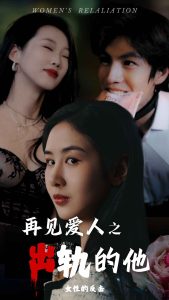 电影：再见爱人之出轨的他