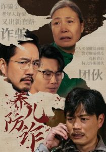 电影：养儿防诈