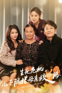 电影：生死危机儿子阻拦母亲救命路