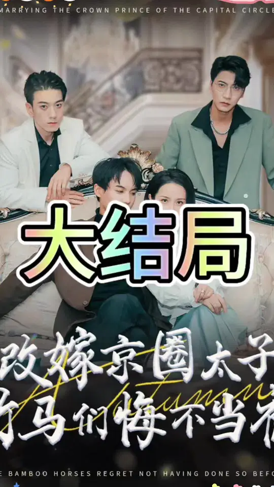电影：改嫁京圈太子竹马们悔不当初